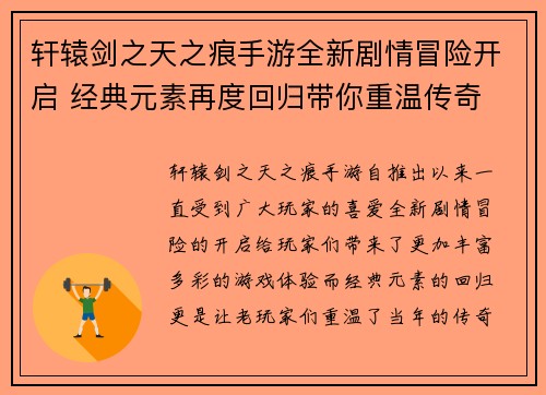 轩辕剑之天之痕手游全新剧情冒险开启 经典元素再度回归带你重温传奇