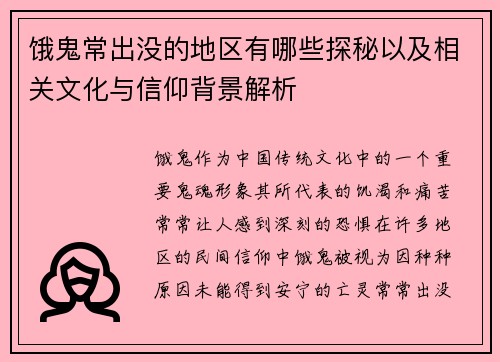 饿鬼常出没的地区有哪些探秘以及相关文化与信仰背景解析