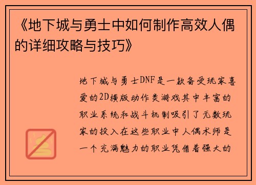 《地下城与勇士中如何制作高效人偶的详细攻略与技巧》