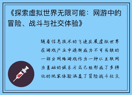 《探索虚拟世界无限可能：网游中的冒险、战斗与社交体验》