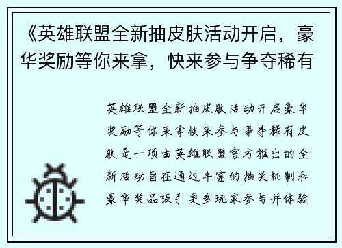 《英雄联盟全新抽皮肤活动开启，豪华奖励等你来拿，快来参与争夺稀有皮肤》