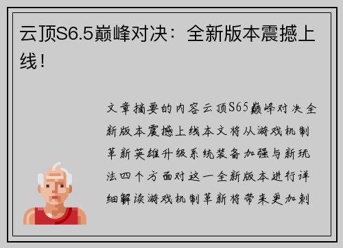 云顶S6.5巅峰对决：全新版本震撼上线！