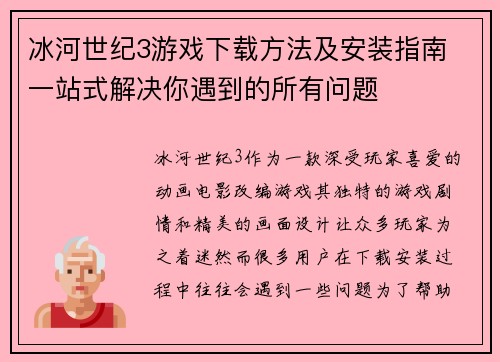 冰河世纪3游戏下载方法及安装指南 一站式解决你遇到的所有问题