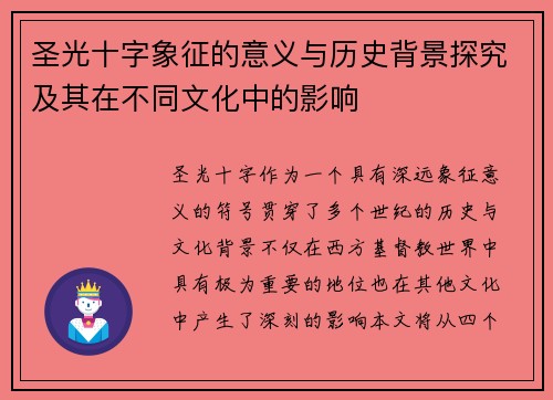 圣光十字象征的意义与历史背景探究及其在不同文化中的影响