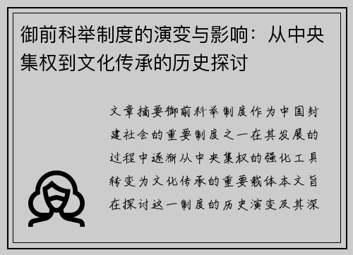 御前科举制度的演变与影响：从中央集权到文化传承的历史探讨