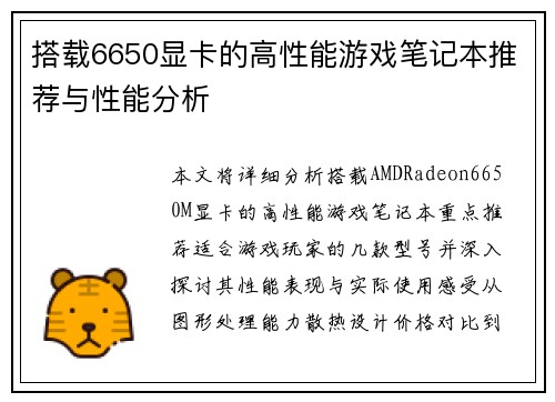 搭载6650显卡的高性能游戏笔记本推荐与性能分析
