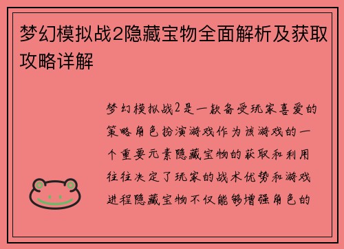 梦幻模拟战2隐藏宝物全面解析及获取攻略详解