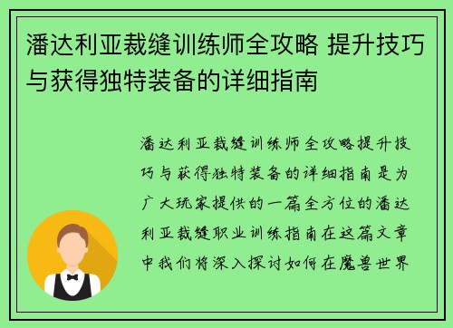 潘达利亚裁缝训练师全攻略 提升技巧与获得独特装备的详细指南