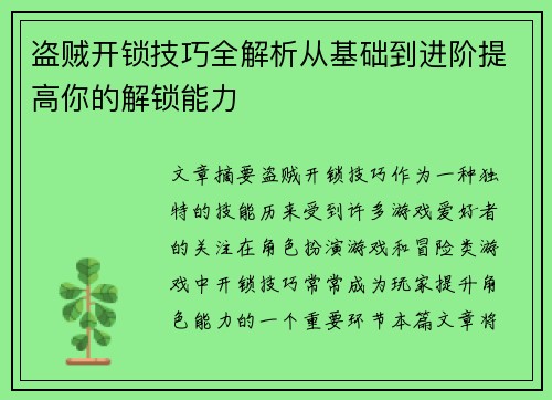 盗贼开锁技巧全解析从基础到进阶提高你的解锁能力