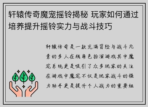 轩辕传奇魔宠摇铃揭秘 玩家如何通过培养提升摇铃实力与战斗技巧