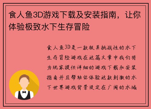 食人鱼3D游戏下载及安装指南，让你体验极致水下生存冒险