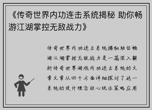 《传奇世界内功连击系统揭秘 助你畅游江湖掌控无敌战力》