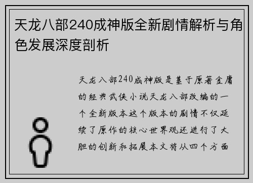 天龙八部240成神版全新剧情解析与角色发展深度剖析