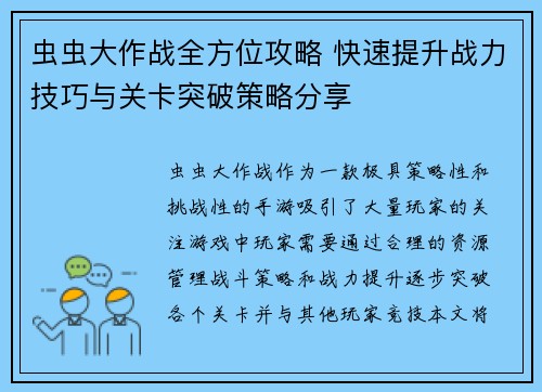 虫虫大作战全方位攻略 快速提升战力技巧与关卡突破策略分享