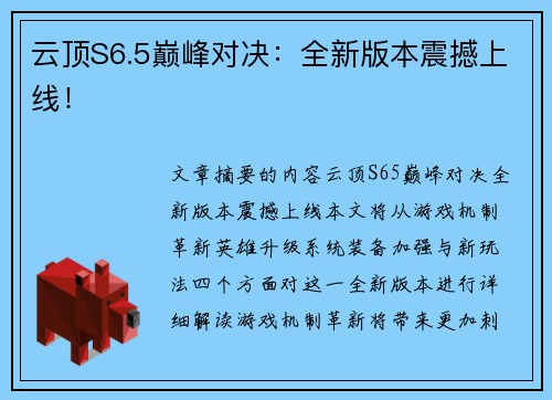 云顶S6.5巅峰对决：全新版本震撼上线！