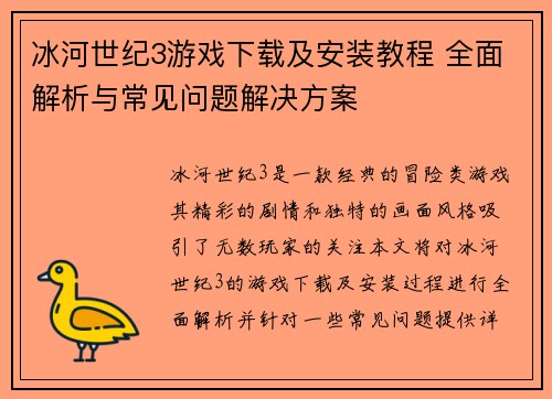 冰河世纪3游戏下载及安装教程 全面解析与常见问题解决方案