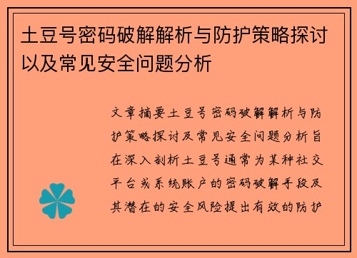 土豆号密码破解解析与防护策略探讨以及常见安全问题分析