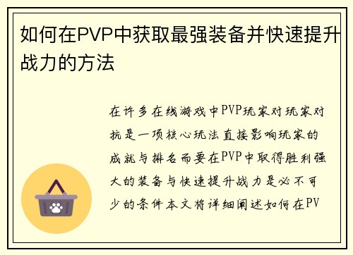 如何在PVP中获取最强装备并快速提升战力的方法