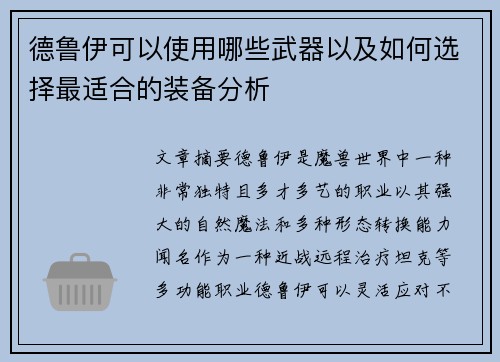 德鲁伊可以使用哪些武器以及如何选择最适合的装备分析