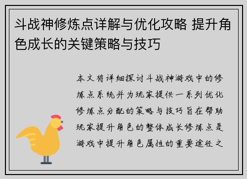 斗战神修炼点详解与优化攻略 提升角色成长的关键策略与技巧
