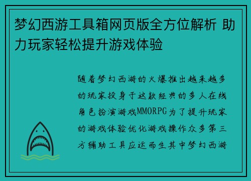 梦幻西游工具箱网页版全方位解析 助力玩家轻松提升游戏体验