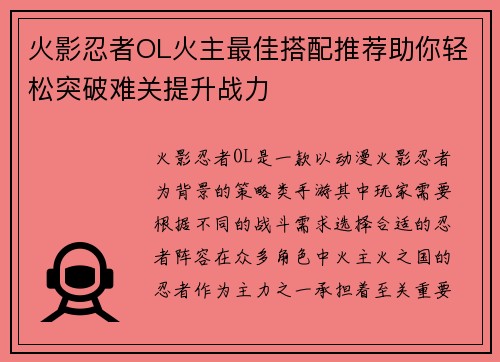 火影忍者OL火主最佳搭配推荐助你轻松突破难关提升战力