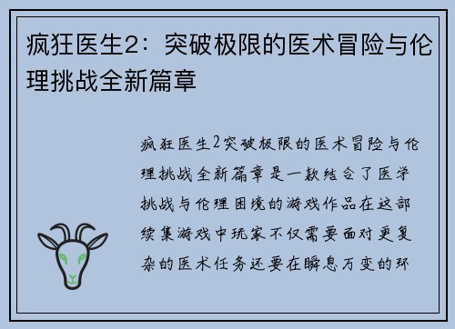 疯狂医生2：突破极限的医术冒险与伦理挑战全新篇章