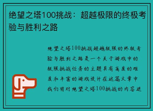 绝望之塔100挑战：超越极限的终极考验与胜利之路