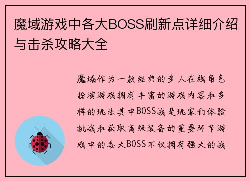 魔域游戏中各大BOSS刷新点详细介绍与击杀攻略大全