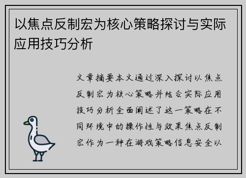 以焦点反制宏为核心策略探讨与实际应用技巧分析