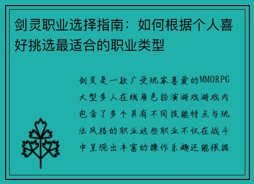 剑灵职业选择指南：如何根据个人喜好挑选最适合的职业类型