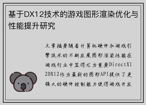基于DX12技术的游戏图形渲染优化与性能提升研究