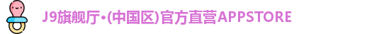 J9旗舰厅·(中国区)官方直营APPSTORE